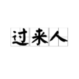 過來人(詞語)