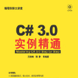 C#3.0實例精通