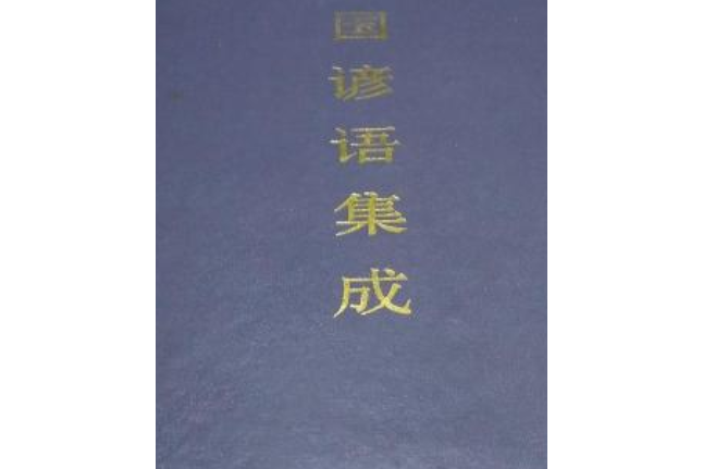 中國諺語集成河北卷