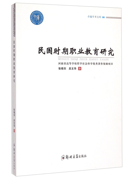 民國時期職業教育研究