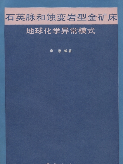 石英脈和蝕變岩型金礦床地球化學異常模式