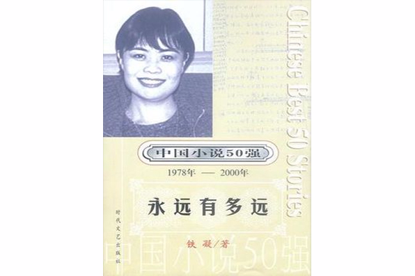 中國小說50強：永遠有多遠