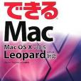 できるMac Mac OS X v10.5 Leopard対応