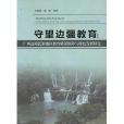 守望邊疆教育：廣西邊境民族地區教育質量保障與特色發展研究