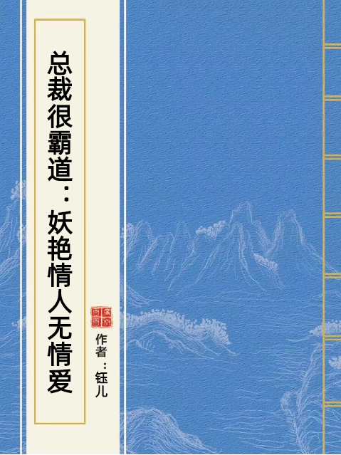 總裁很霸道：妖艷情人無情愛