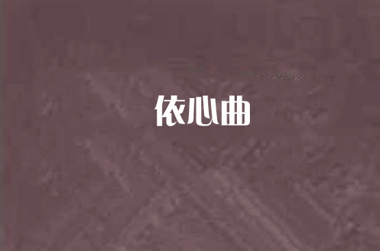 依心曲