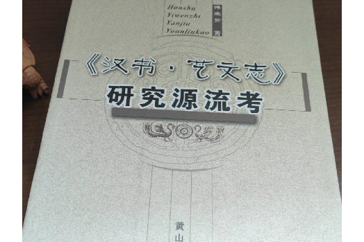 《漢書·藝文志》研究源流考