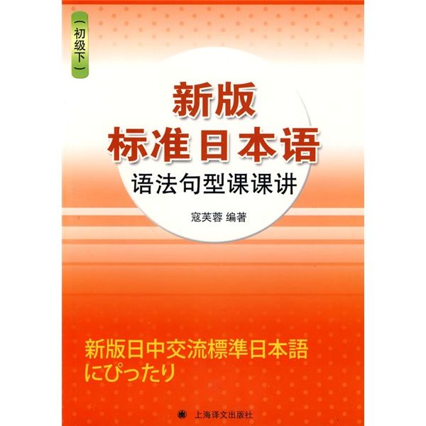 新版標準日本語語法句型課課講：初級