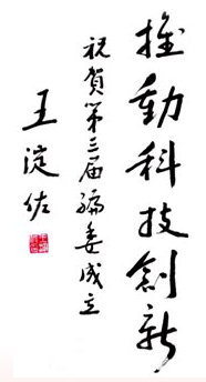 第三屆編輯委員會題字：推動科技創新