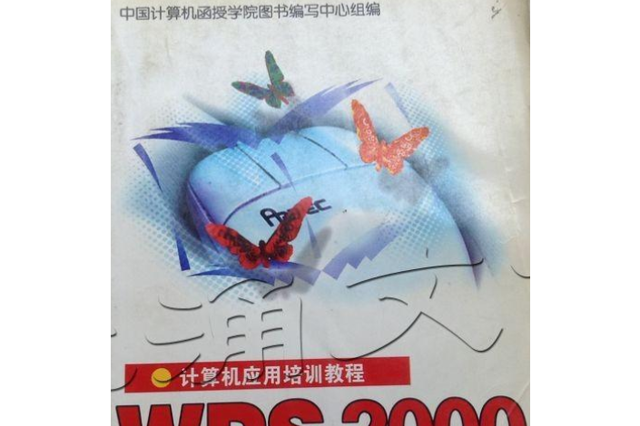 計算機套用培訓教程系列叢書·WPS 2000