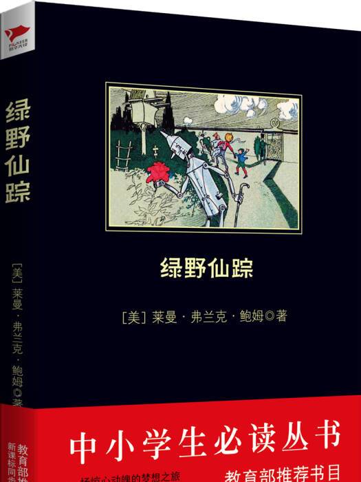 中小學生必讀叢書：綠野仙蹤