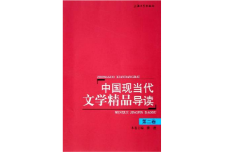 中國現當代文學精品導讀（第2卷）(中國現當代文學精品導讀)