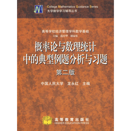 機率論與數理統計中的典型例題分析與習題