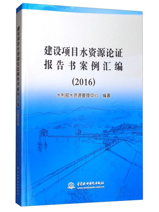 建設項目水資源論證報告書案例彙編(2016)