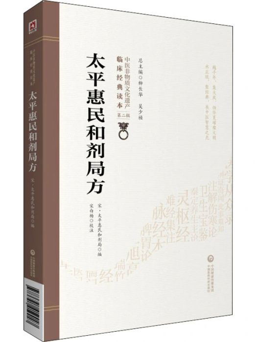 太平惠民和劑局方(2020年中國醫藥科技出版社出版的圖書)