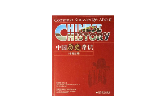 中國歷史常識（中英對照）