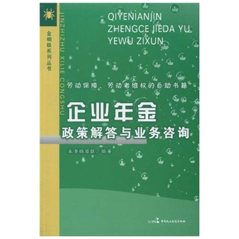 企業年金政策解答與業務諮詢