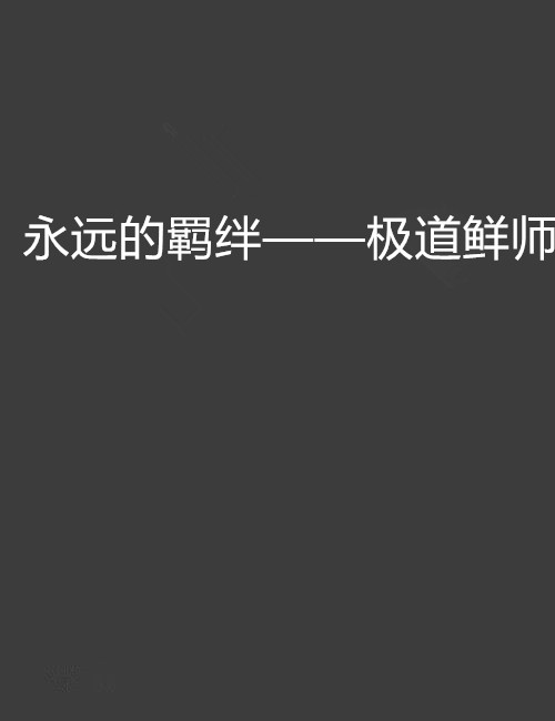 永遠的羈絆——極道鮮師