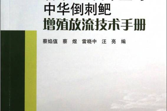 岩原鯉、白甲魚與中華倒刺䰾增殖放流技術手冊