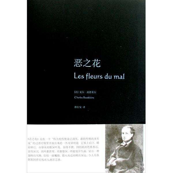 理想圖文藏書·人生文庫：惡之花