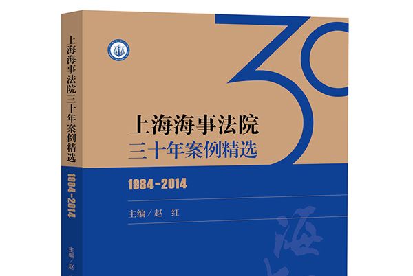 上海海事法院三十年案例精選(1984-2014)