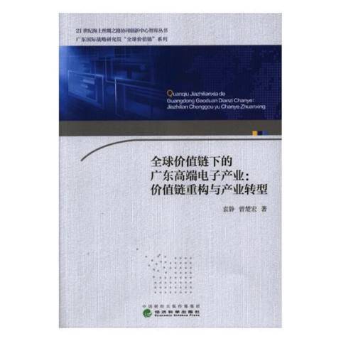 全球價值鏈下的廣東電子產業：價值鏈重構與產業轉型