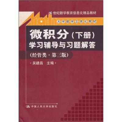 《微積分（下冊）》學習輔導與習題解答