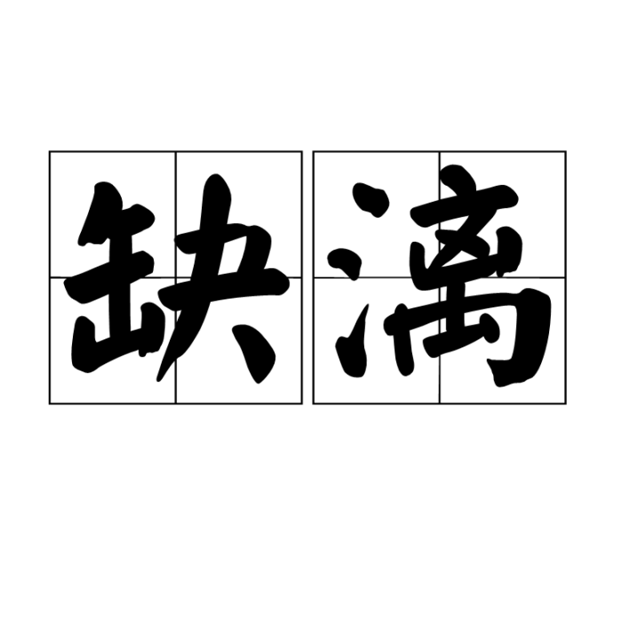 缺漓