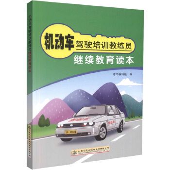 機動車駕駛培訓教練員繼續教育讀本