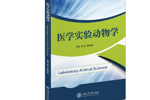 醫學實驗動物學(2019年上海交通大學出版社出版的圖書)