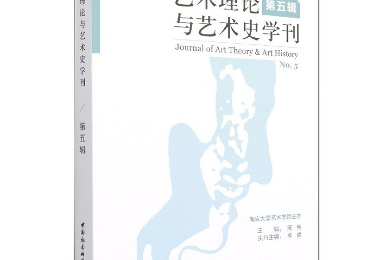 藝術理論與藝術史學刊·第五輯