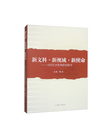 新文科·新視域·新使命：中國藝術管理研究輯刊