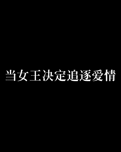 當女王決定追逐愛情