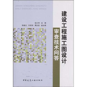 建設工程施工圖設計審查技術問答