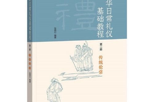 《中華日常禮儀基礎教程》第二冊傳統倫常