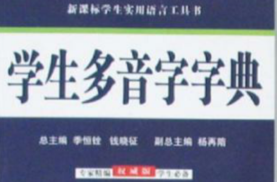 學生多音字字典