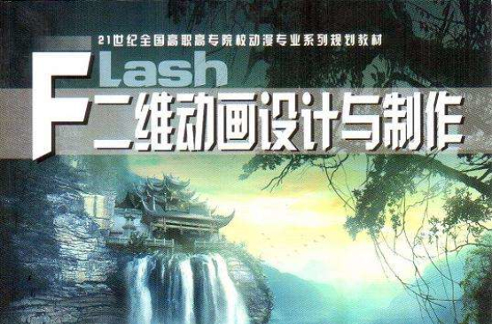 Flash二維動畫設計與製作(詹青龍著書籍)