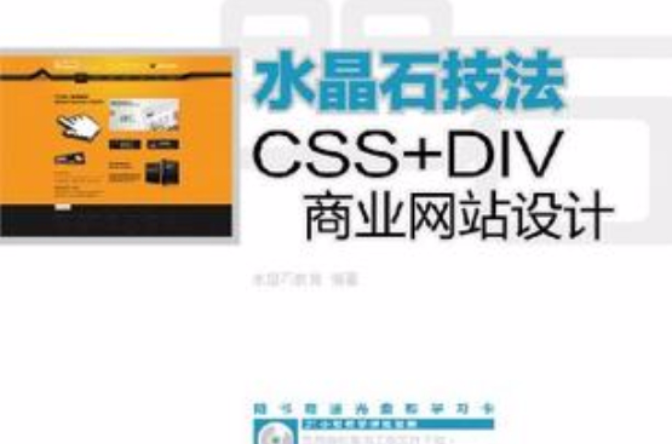 水晶石技法CSS+DIV商業網站設計