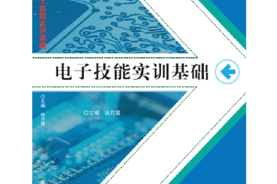 電子技能實訓基礎(2018年應急管理出版社出版的圖書)