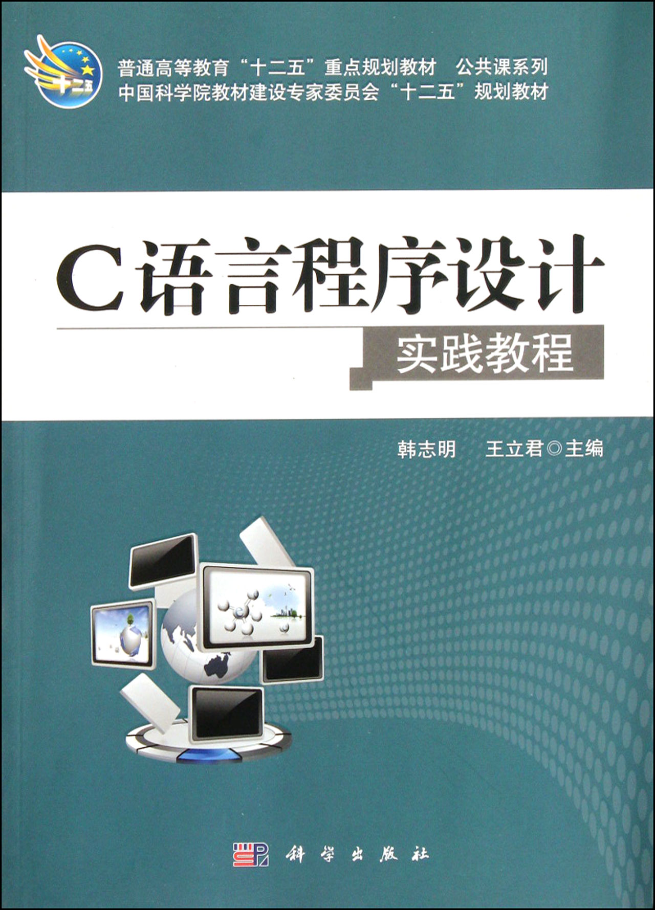 C語言程式設計實用教程/新版21世紀高職高專系列教材