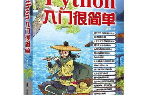 Python入門很簡單(2019年洪錦魁編寫、清華大學出版社出版的圖書)