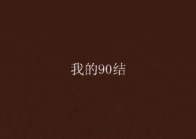 我的90結