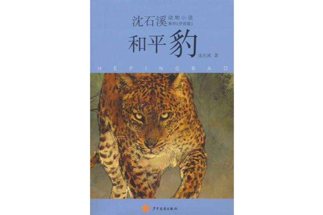 和平豹(2010年少年兒童出版社出版的圖書)