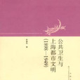 公共衛生與上海都市文明(1898-1949)