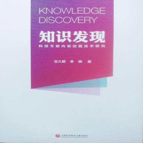 知識發現：科技文獻內容挖掘技術研究