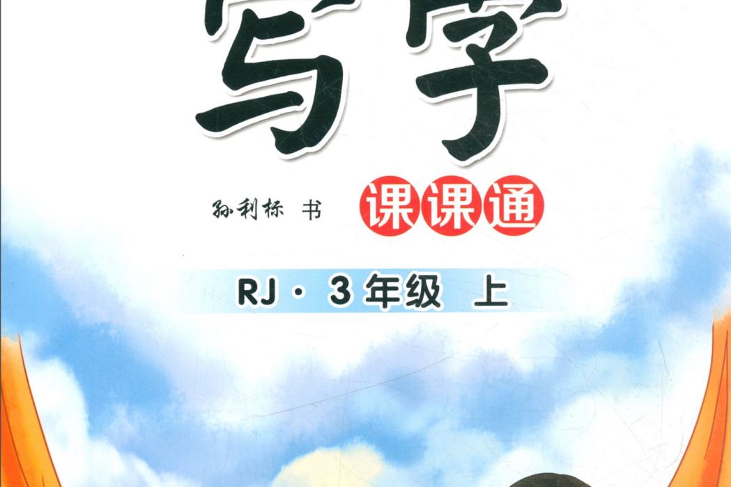 寫字課課通（三年級上 RJ）