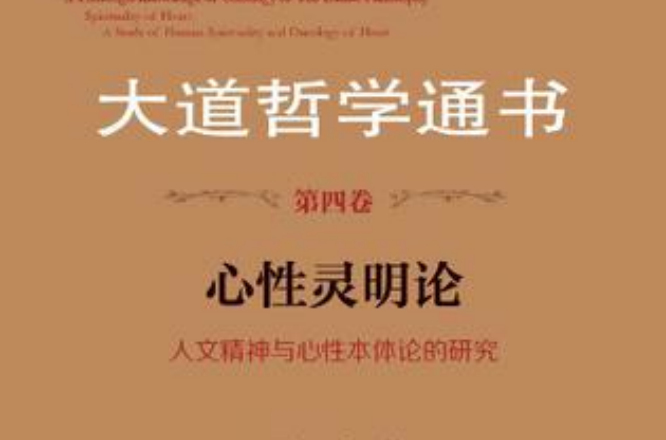 心性靈明論-大道哲學通書-人文精神與心性本體論的研究-第四卷