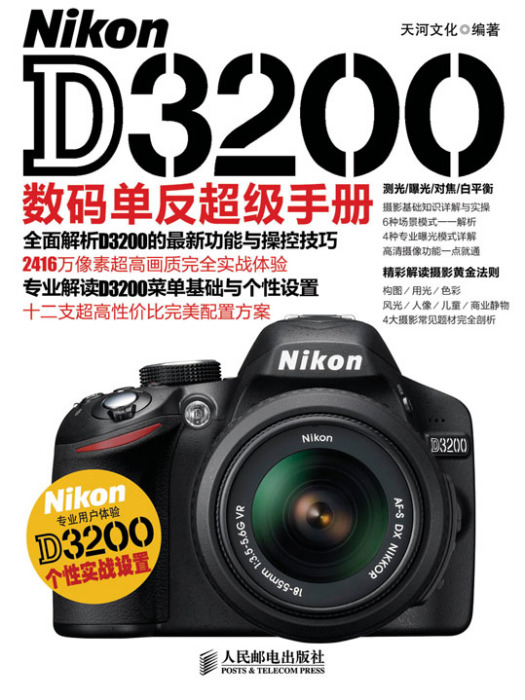 Nikon D3200數碼單眼超級手冊