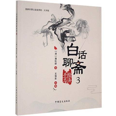 白話聊齋手繪誌異3