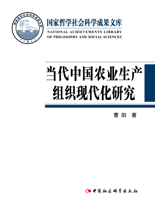 當代中國農業生產組織現代化研究